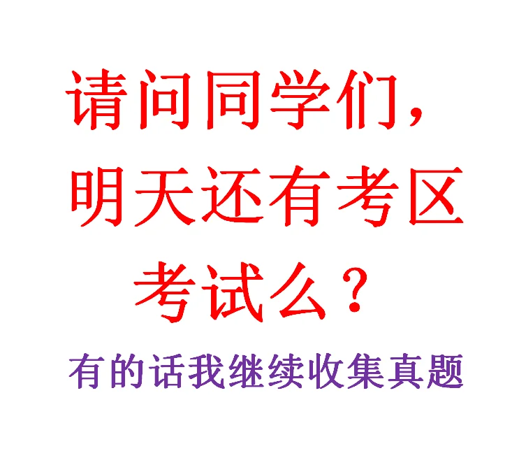 亲爱的同学，明天还有考试的么？