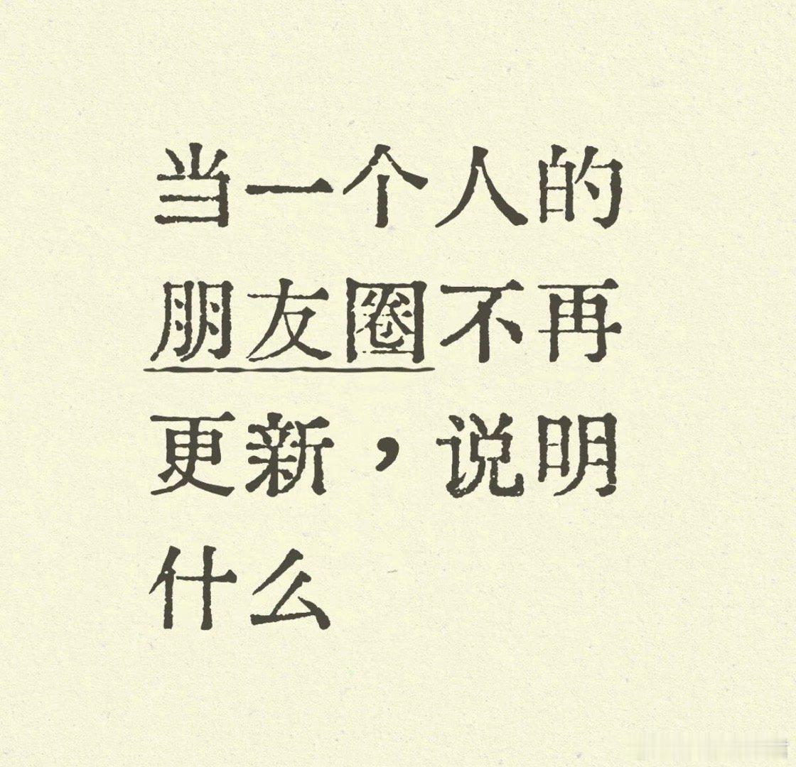 当一个人朋友圈不再更新，说明什么？ ​ ​​​