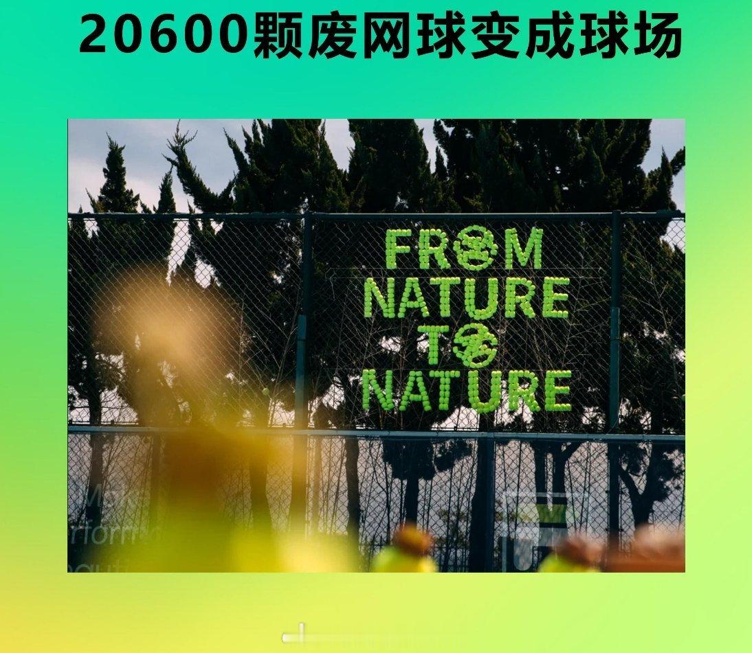 曝青岛某网球场竟是用废网球建的国人的环保意识真的越来越厉害，而且我们不是口头上嚷