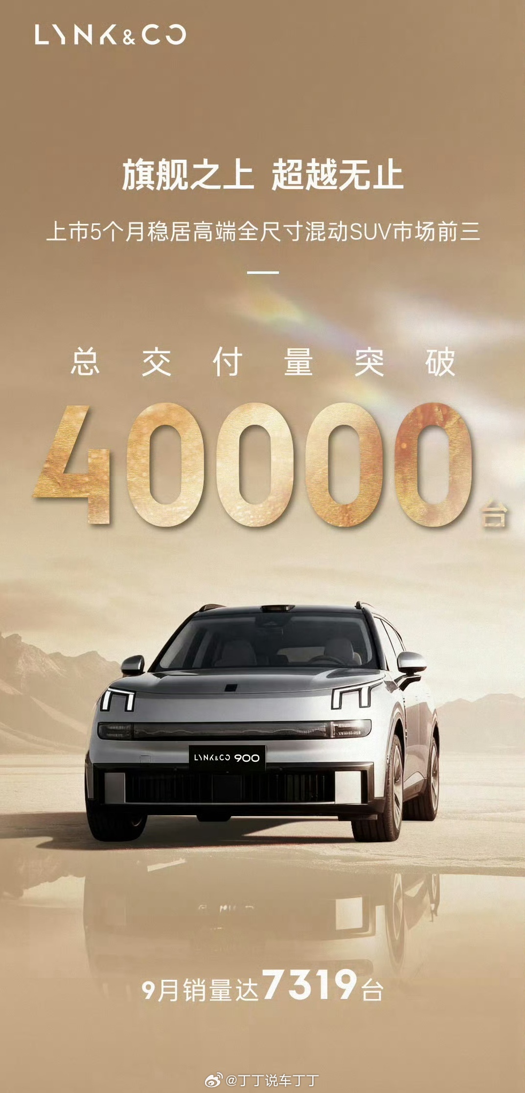 领克900累计交付过40000台了。这几年国产新能源大SUV表现非常好，领克、蔚