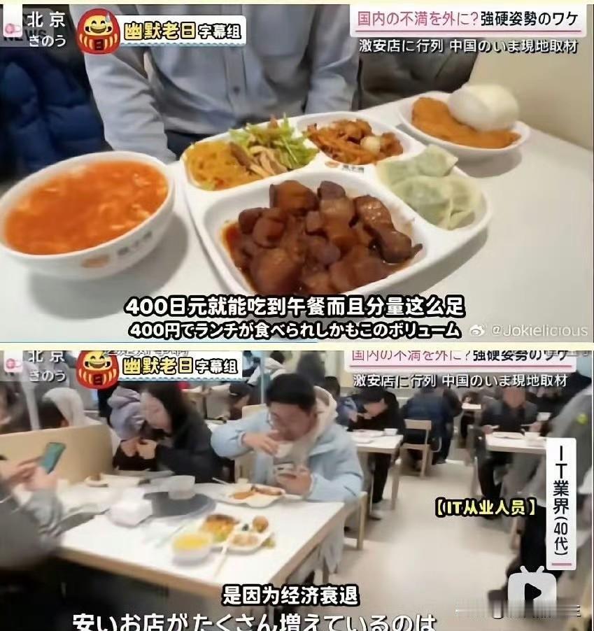 一顿红烧肉午餐花了400日元，是因为中国经济衰退了，而在日本一盒酱油捞饭快餐26