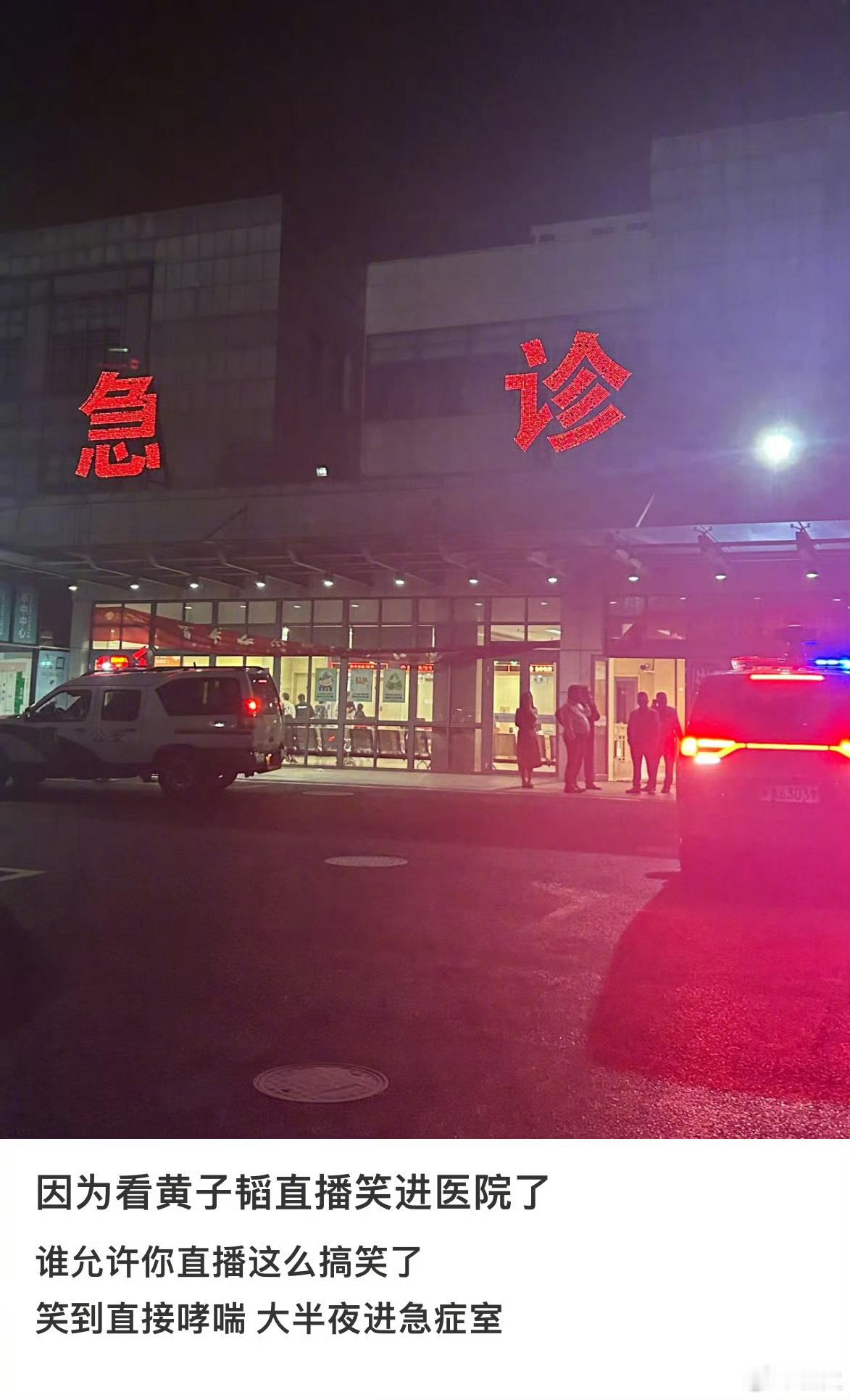 因为看黄子韬直播笑进医院了，韬韬的幽默感真是无人能敌，希望那位网友已经好多啦！ 