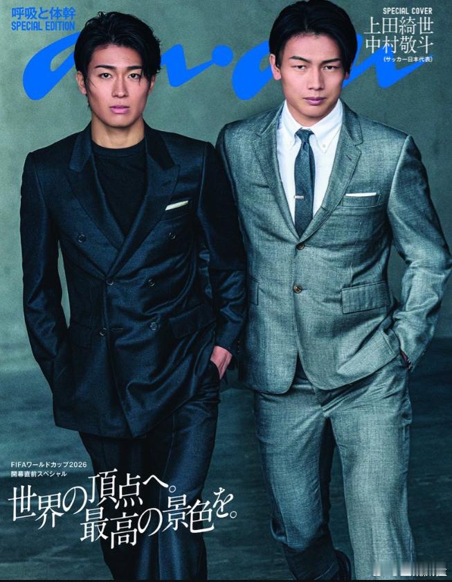 东亚男足神颜！！这期ANAN搞得大叔我都想买了。六月十号发售。 