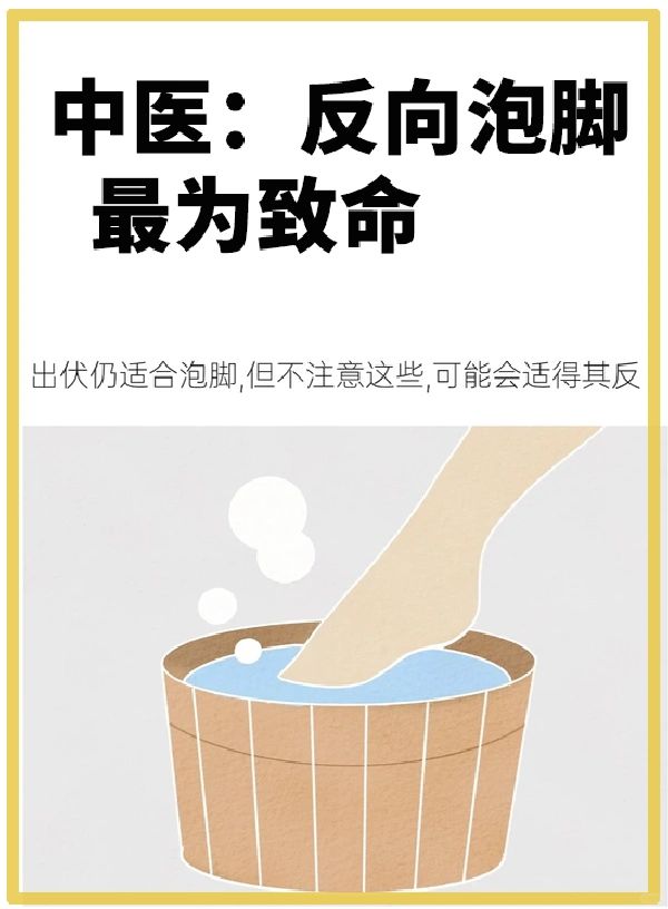 反向泡脚，越泡越虚