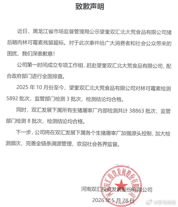 双汇致歉 5月28日，双汇发布致歉声明称，近日，黑龙江省市场监督管理局公示望奎双