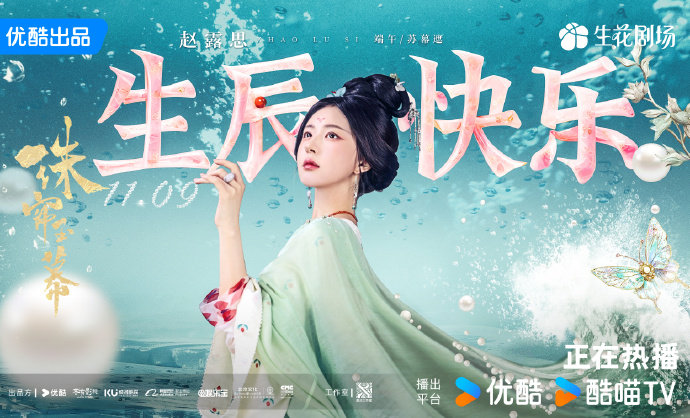 #端午赵露思生辰海报# #赵露思珠帘玉幕生辰剧照#  端午赵露思生辰海报，是我们