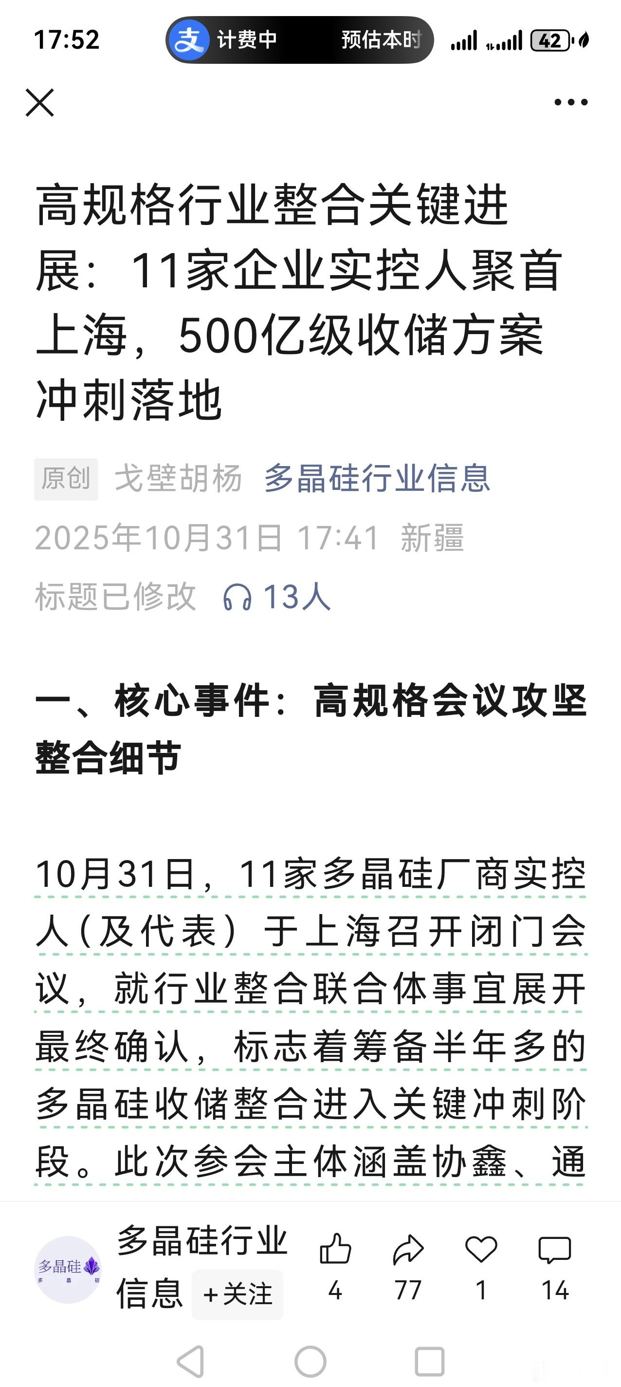 10月31日，11家多晶硅厂商实控人（及代表）于上海召开闭门会议，就行业整合联合