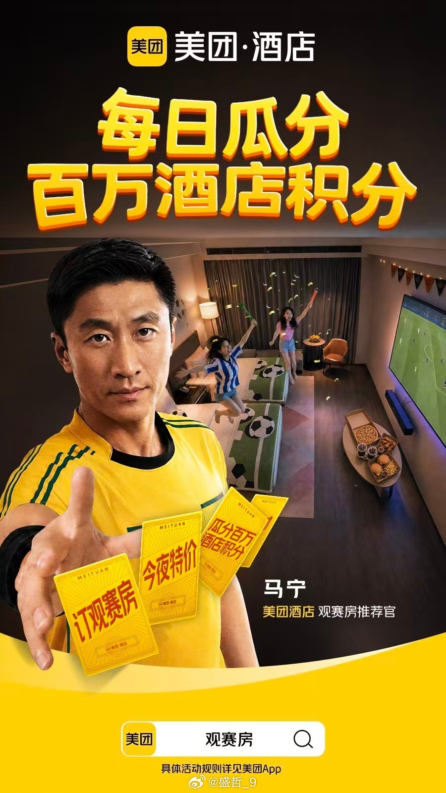 赛场上的他严肃专业，看球的门道，他也门儿清！上美团App搜[观赛房]，和懂球的马