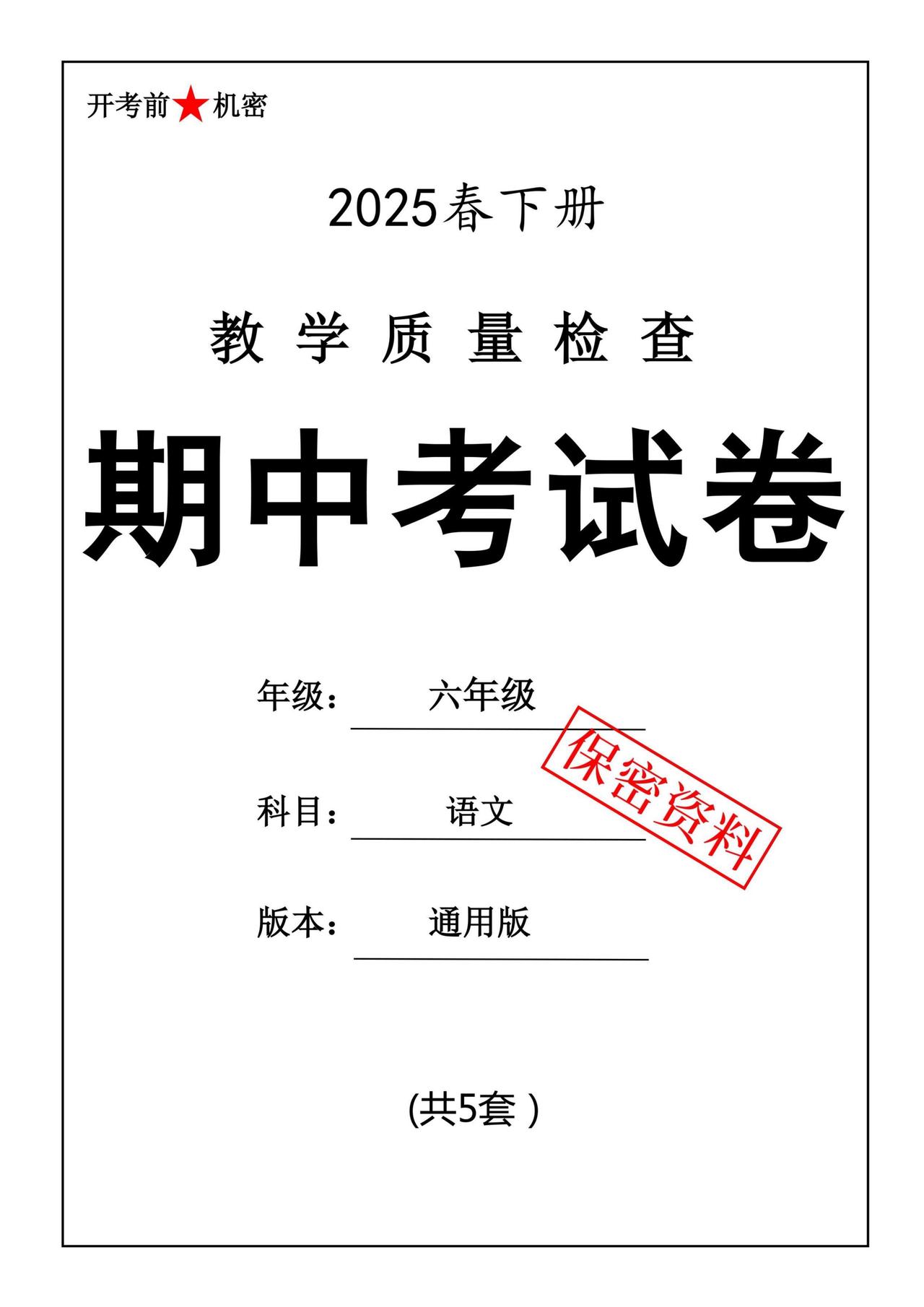 2025年春（下册）六年级语文期中考试卷（五套）含答案！
今天分享的这份六年级下