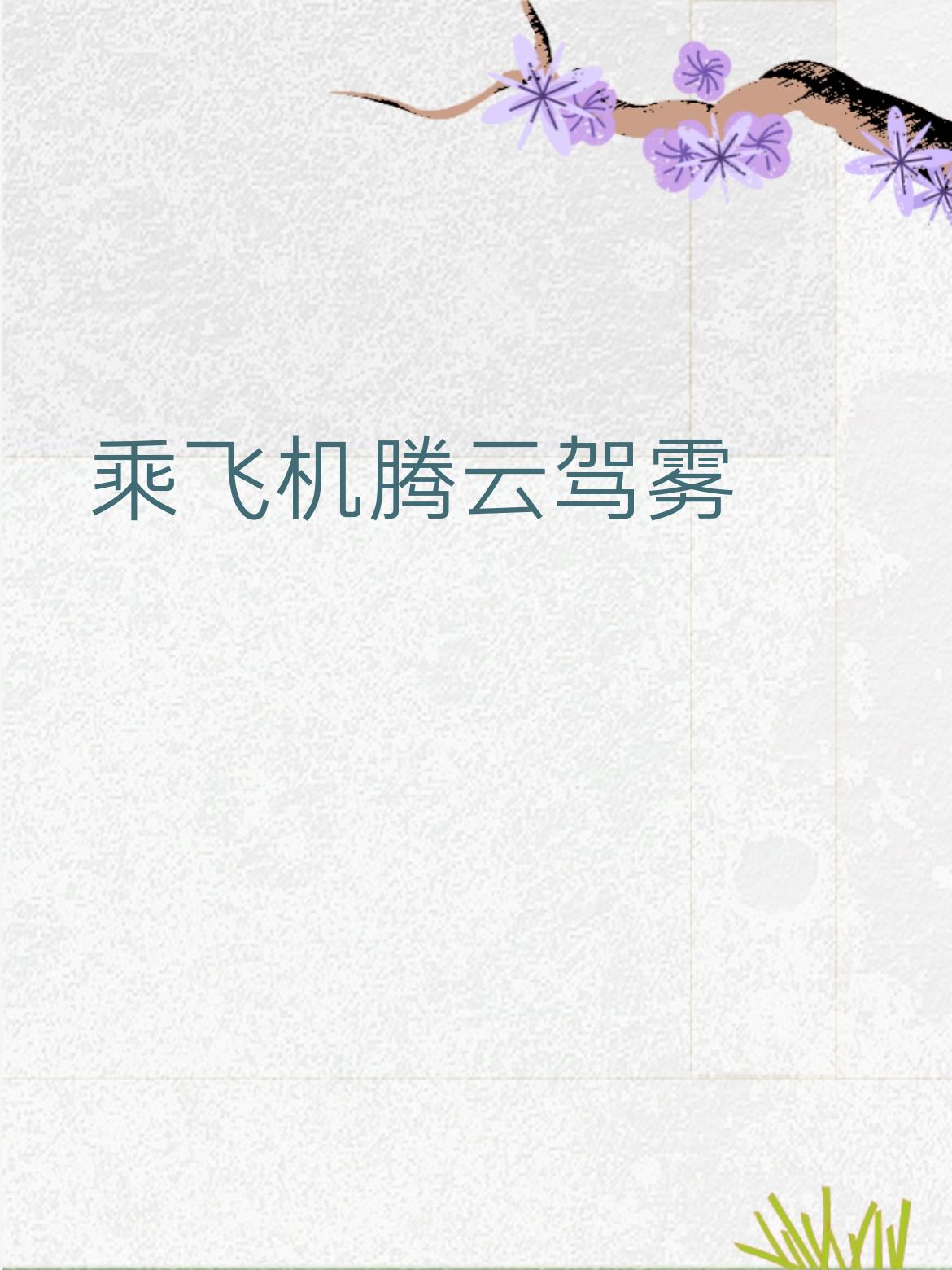 你能对出“乘飞机腾云驾雾”的下联吗坐高铁穿山过海。