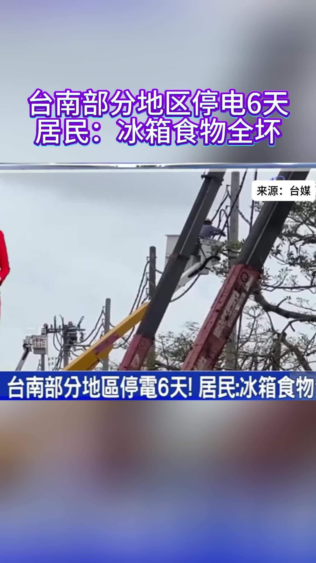 民进党最铁的"票仓"台南学甲区，百姓家里停电整整6天没人管，里长在网上哭天抢地求