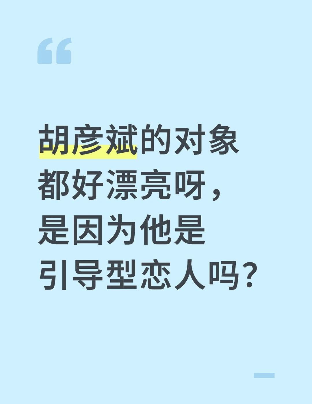 胡彦斌的对象都好漂亮呀，是因为他是引导型恋人吗？