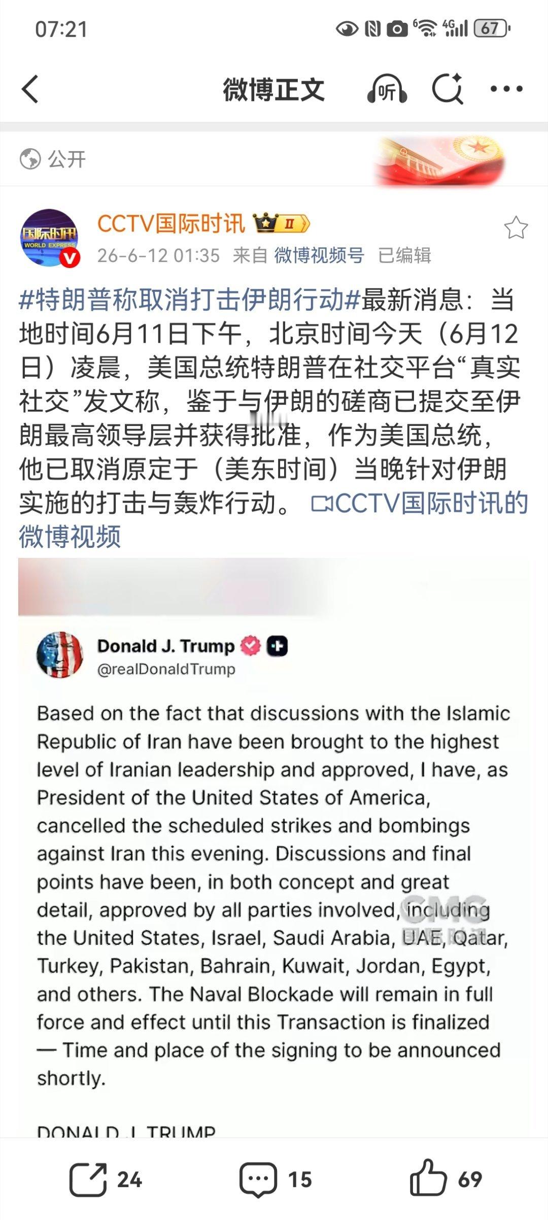 特朗普称取消打击伊朗行动6月11日，特朗普宣布取消原定对伊朗的打击行动，称磋商已