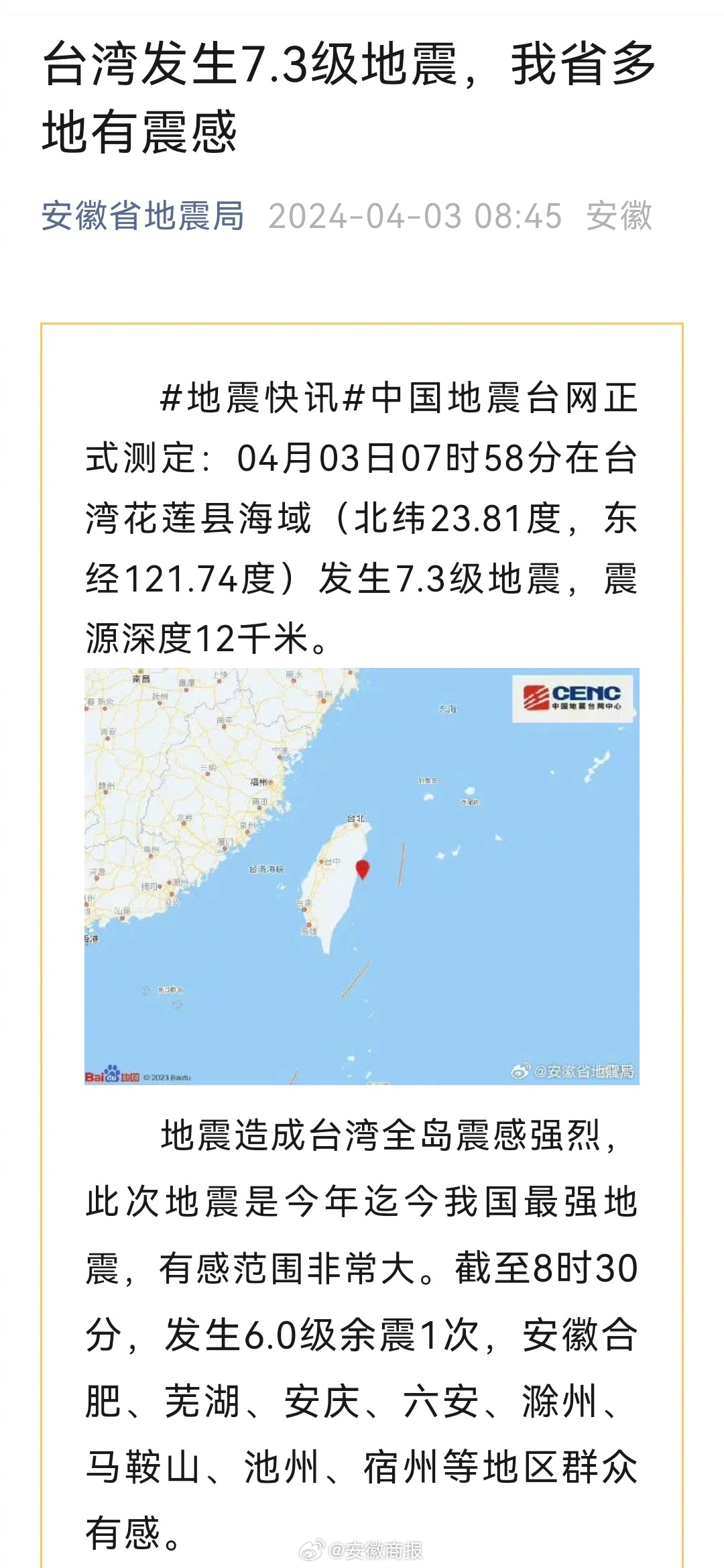 【安徽省地震局：#台湾7.3级地震安徽多地有震感#】#台湾花莲县海域7.3级地震