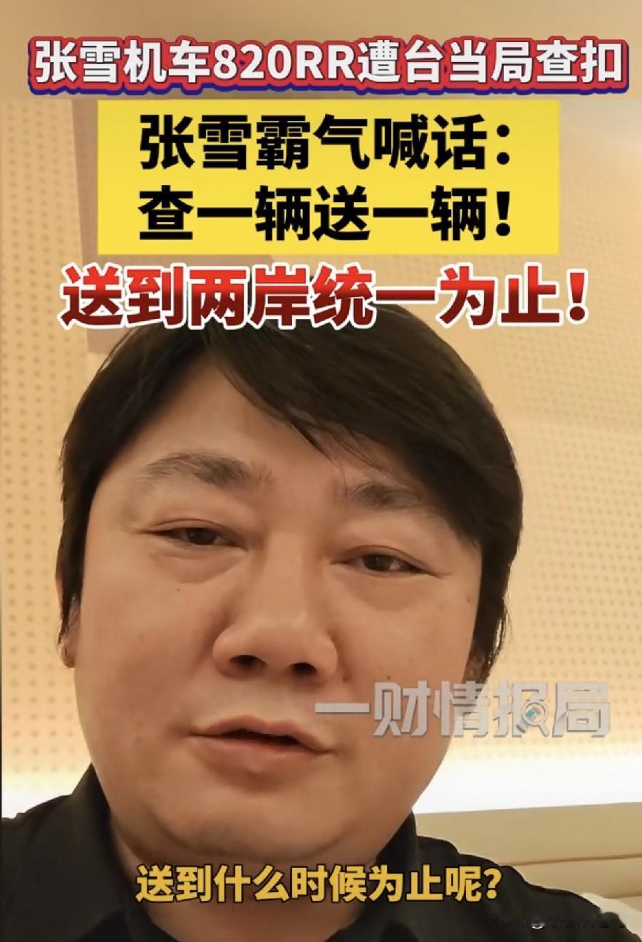 威武霸气！台湾警员荷枪实弹硬扣大陆机车！张雪怒了:“查一辆送一辆，送到两岸统一为