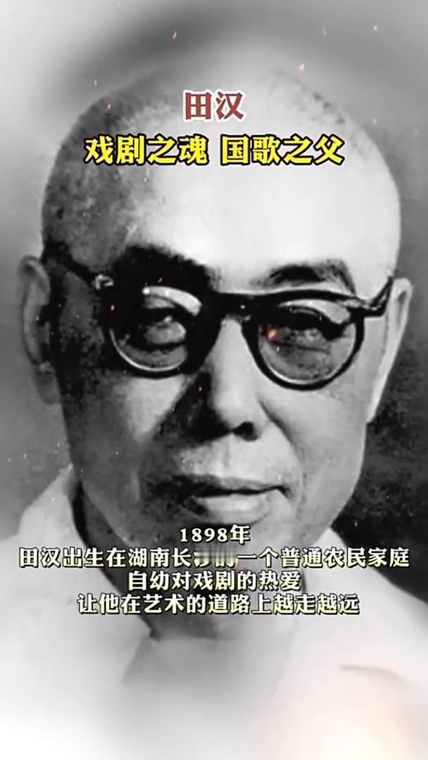 铭记先辈的牺牲与贡献，珍惜当下的法治与公正，才是对历史最好的告慰。
田汉用一生笔