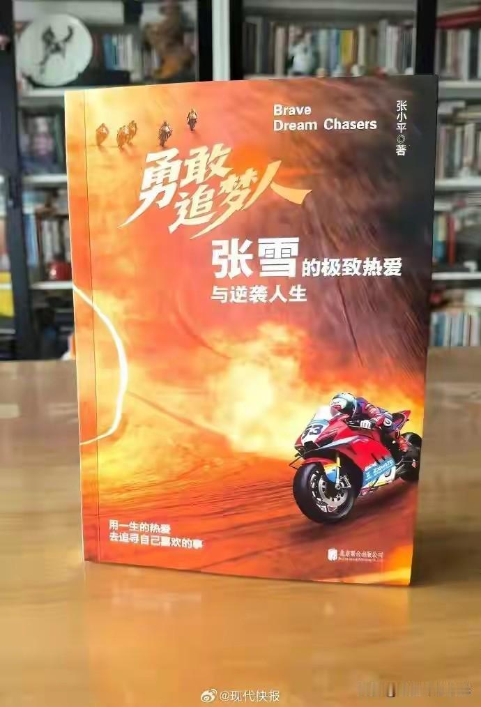 🏍️ 张雪机车发律师函！市面《勇敢追梦人：张雪的极致热爱与逆袭人生》为未授权侵