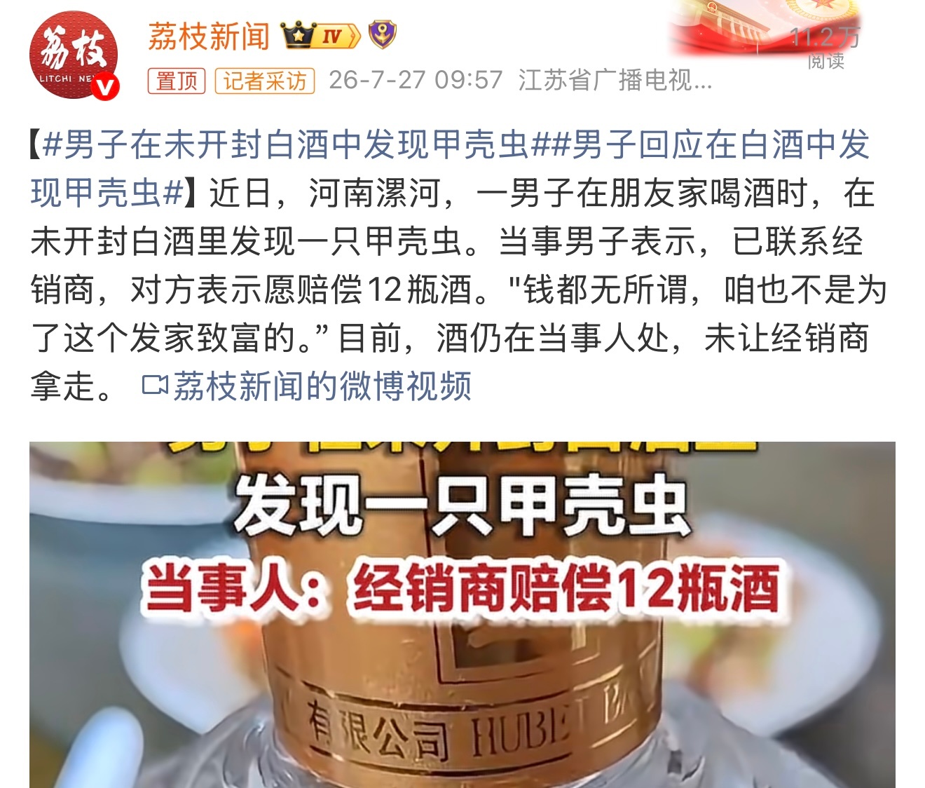 男子在未开封白酒中发现甲壳虫太不卫生了也。品控有待提升啊。这个你怎么看？ 
