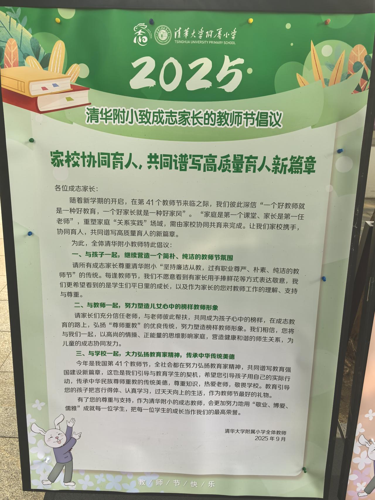 家校同心育栋梁——从清华附小教师节倡议看高质量育人的“协同密码”
 
在第41个