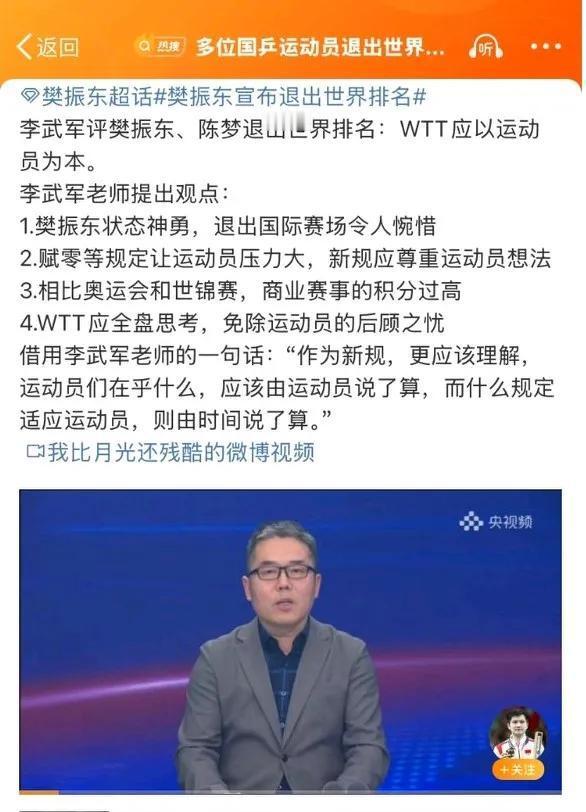知名体育记者李武军评“樊振东、陈梦退出世界排名”一事。

李武军，老记者了，点评