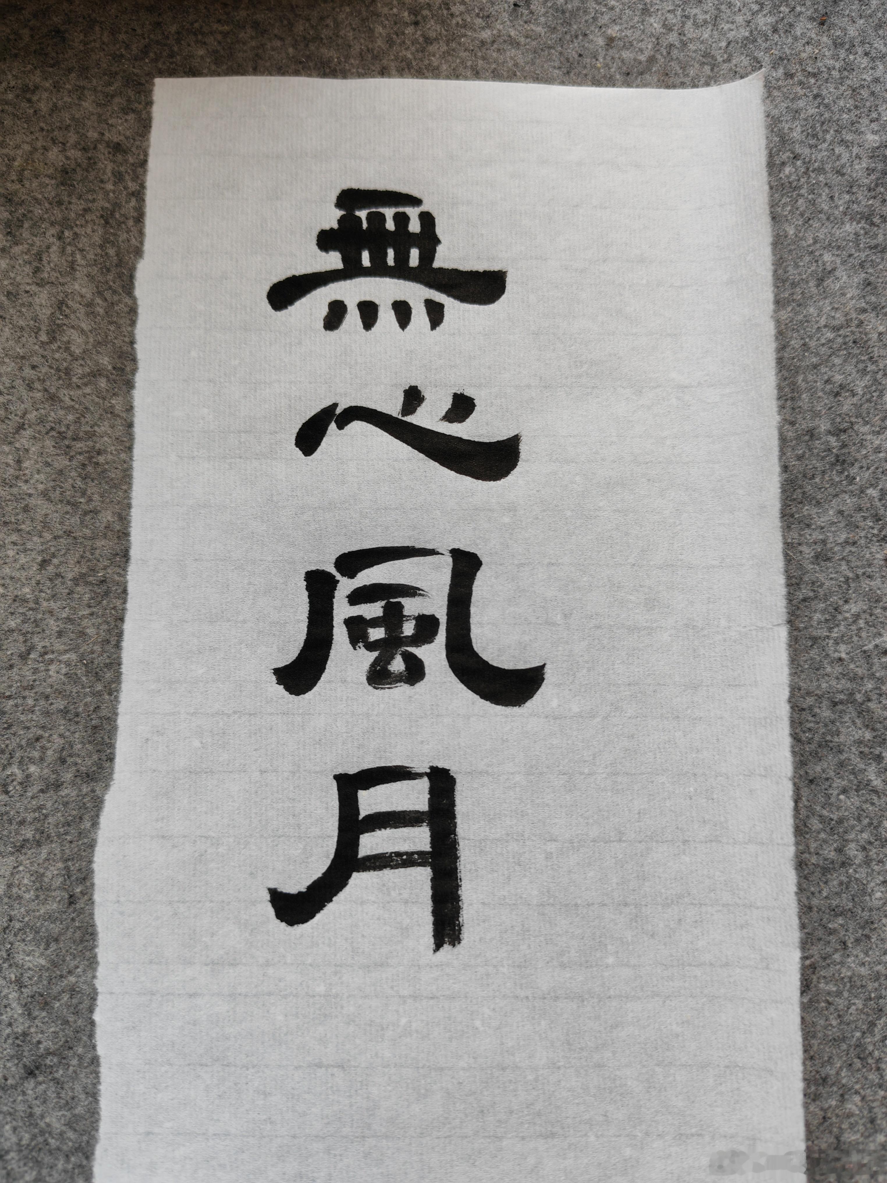 一起练字 早上好 