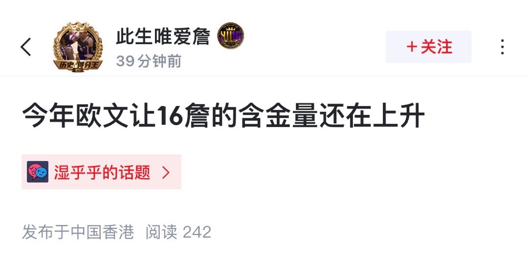 球迷发帖: 今年欧文让16詹的含金量还在上升 ​​​