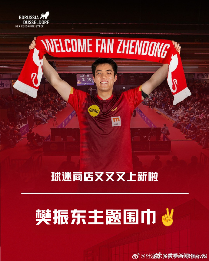 【#杜塞尔多夫上架樊振东主题围巾#】7月10日晚，发布宣布：欢迎主题围巾上线啦?