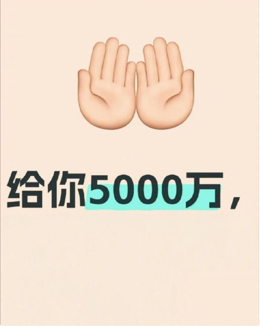 你会中五千万的彩票大奖，你要不要接！！！  运势 ​​​