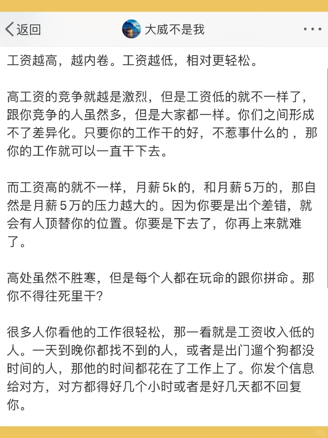 工资越高，越内卷。工资越低，相对更轻松。  高