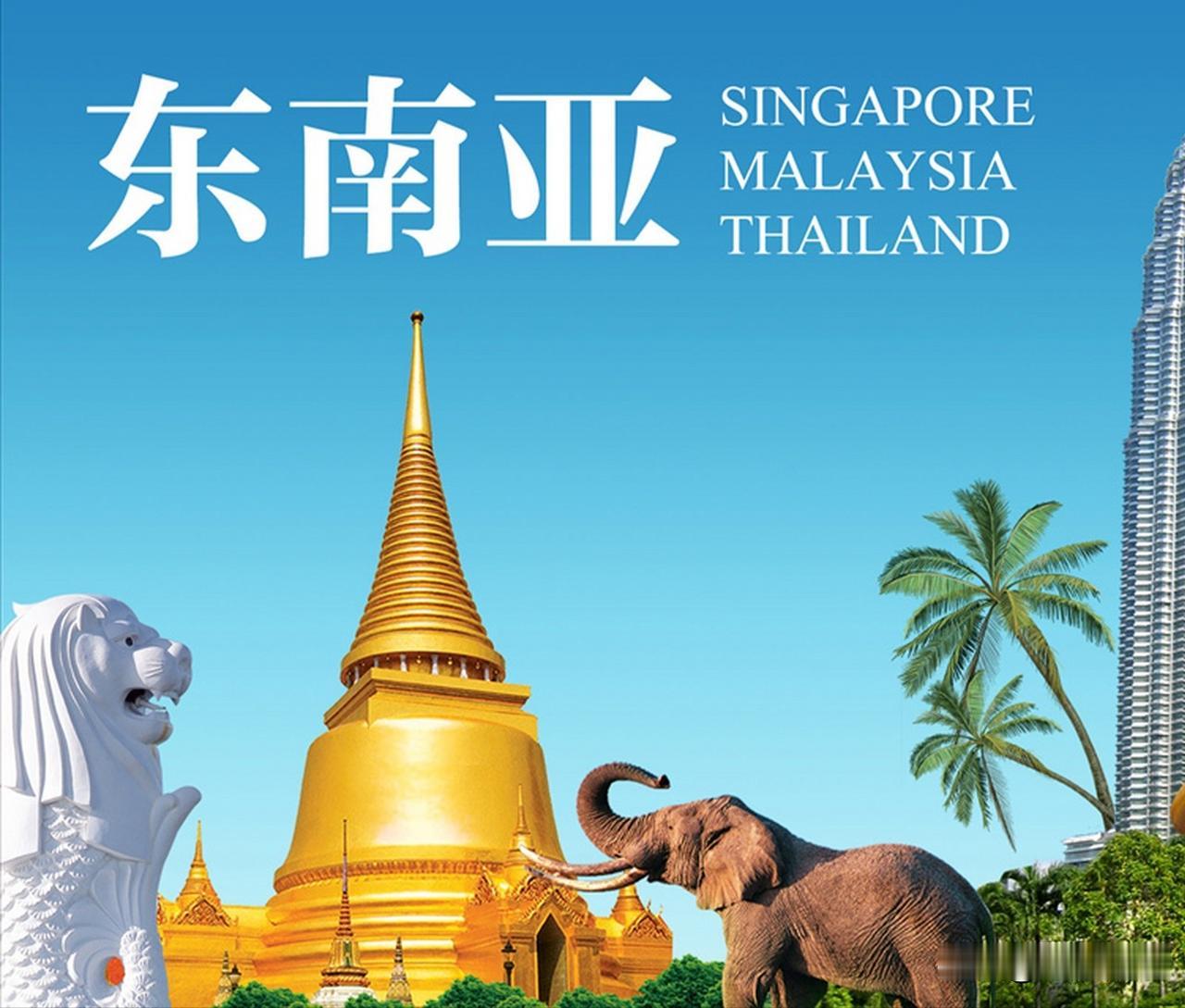 你问我答现在去东南亚旅游安全些了吗，你会选择去东南亚旅游吗？