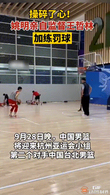 中国男篮30分大胜省队台湾队原因找到了，
姚明看不下去了，亲自调教王哲林罚球，你