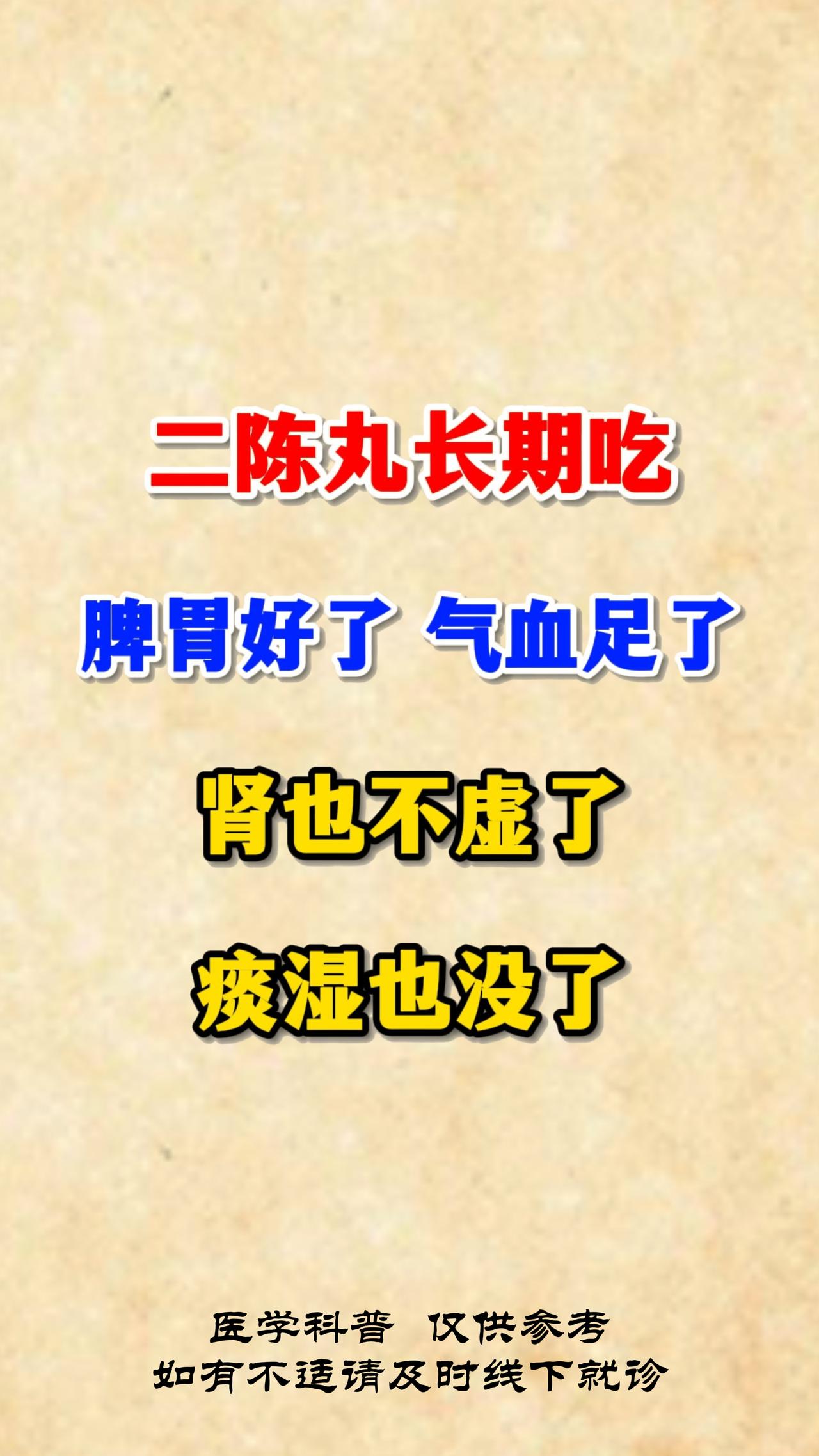 小小二陈丸，大大的能量#中医##养生##脾胃##气血#