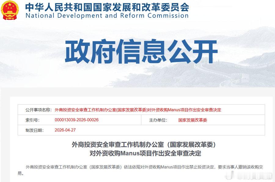 【Manus曾公告将加入Meta】4月27日，外商投资安全审查工作机制办公室（国