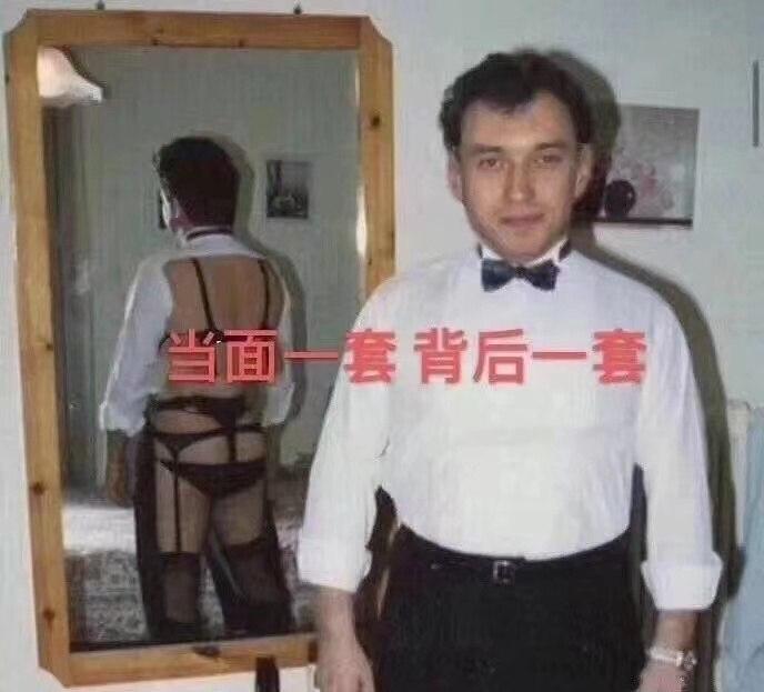 当面一套，背后一套