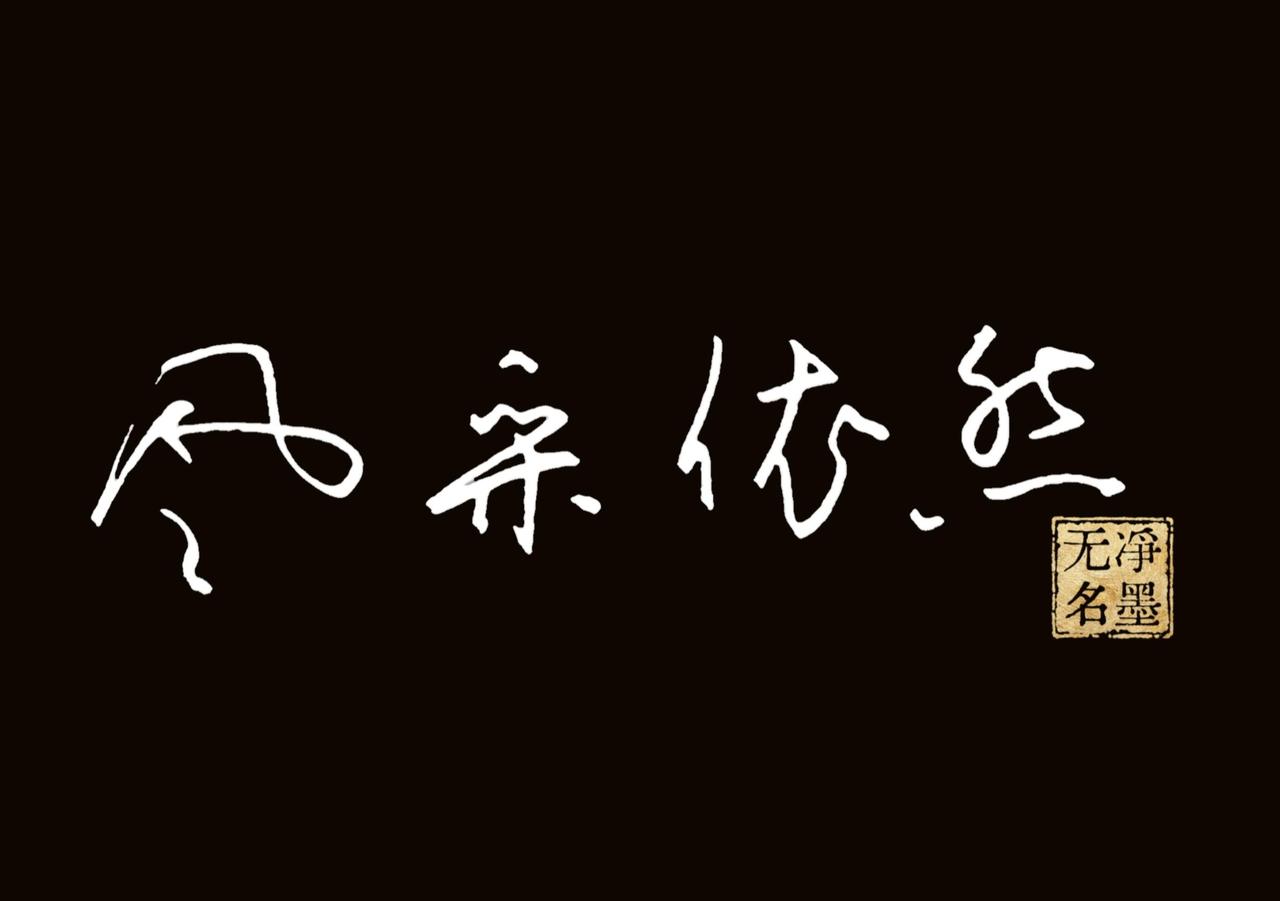 钢笔书写
黑白反色
风采依然