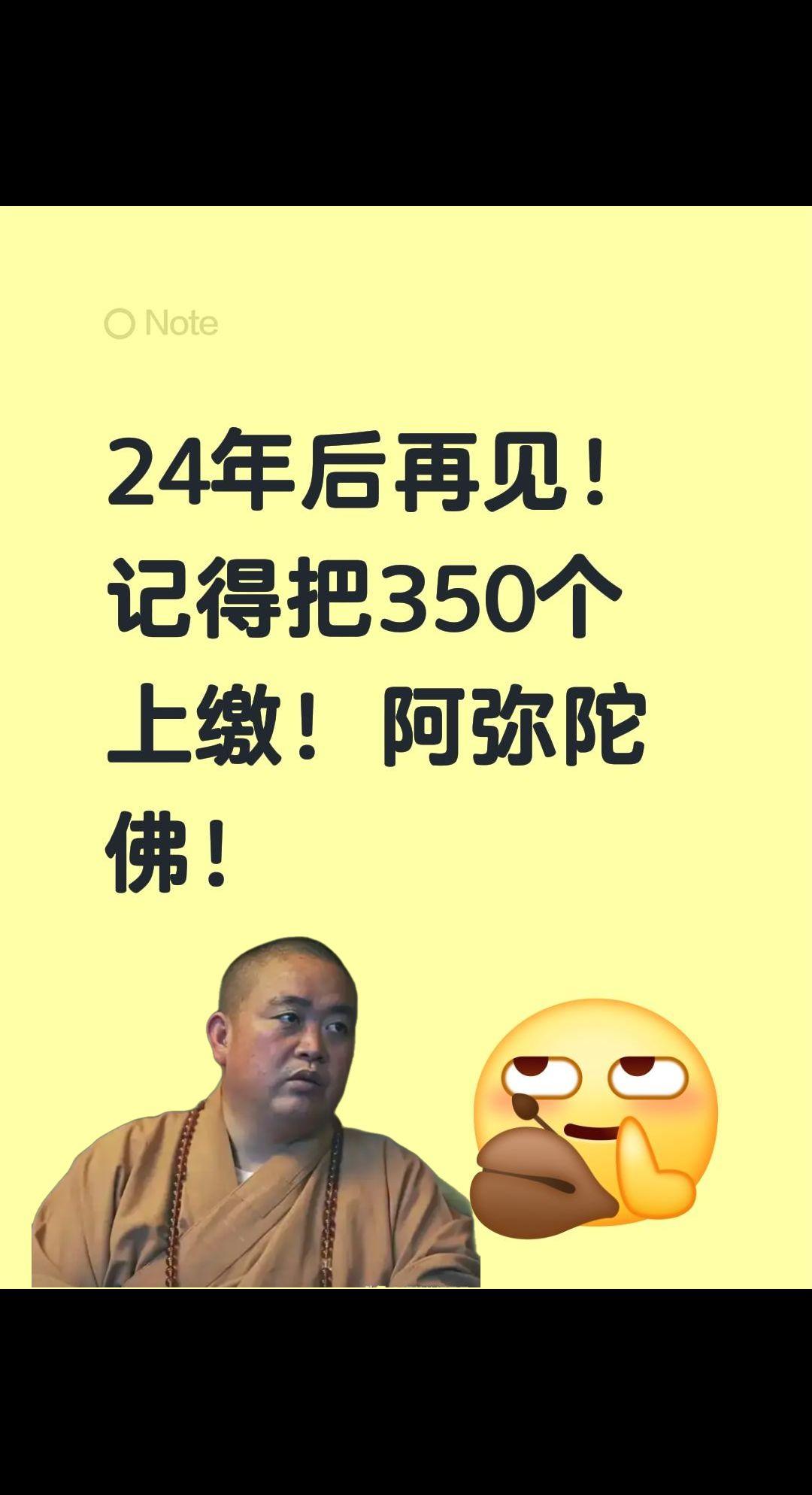 我佛慈悲，24载后再见！24年后再见！
记得把350个上缴！
阿弥陀佛！