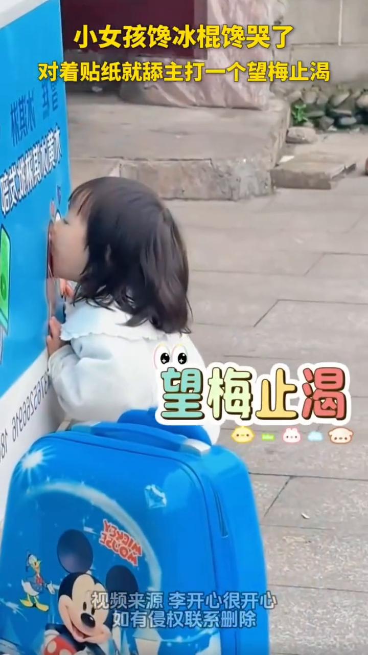 小女孩馋冰棍馋哭了，对着贴纸就舔，主打一个望梅止渴。
遇到这种小孩我将带他去小卖