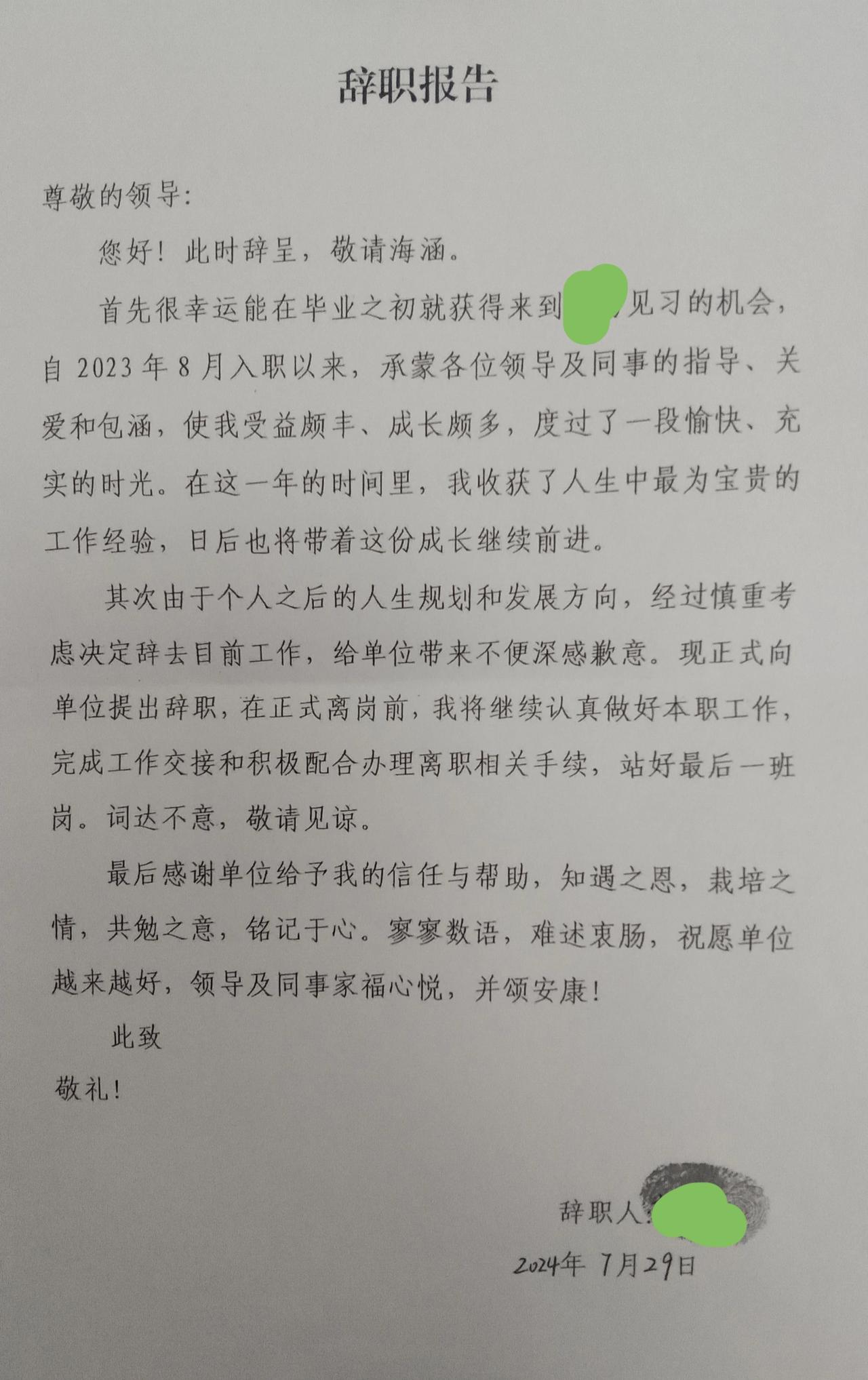 今天值班整理会议文件，突然翻到部门前段时间离职见习生的辞职报告，觉得写得非常好，