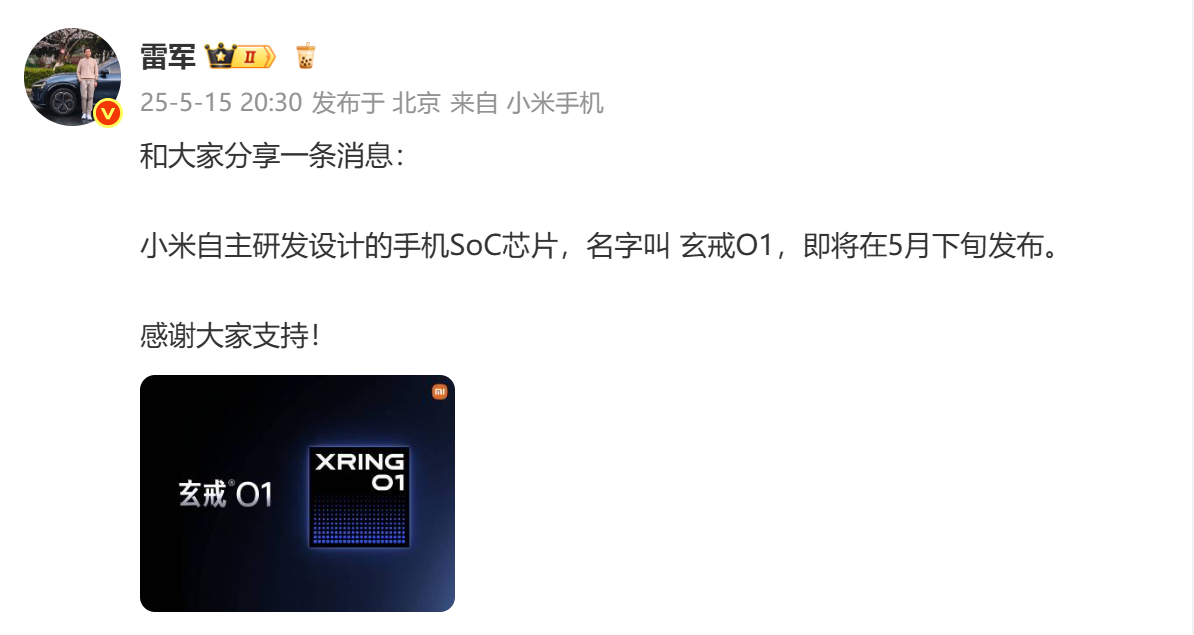 了不起…[赞]小米自主研发设计的SOC芯片：玄戒O1，本月下旬发布，可能会同小米