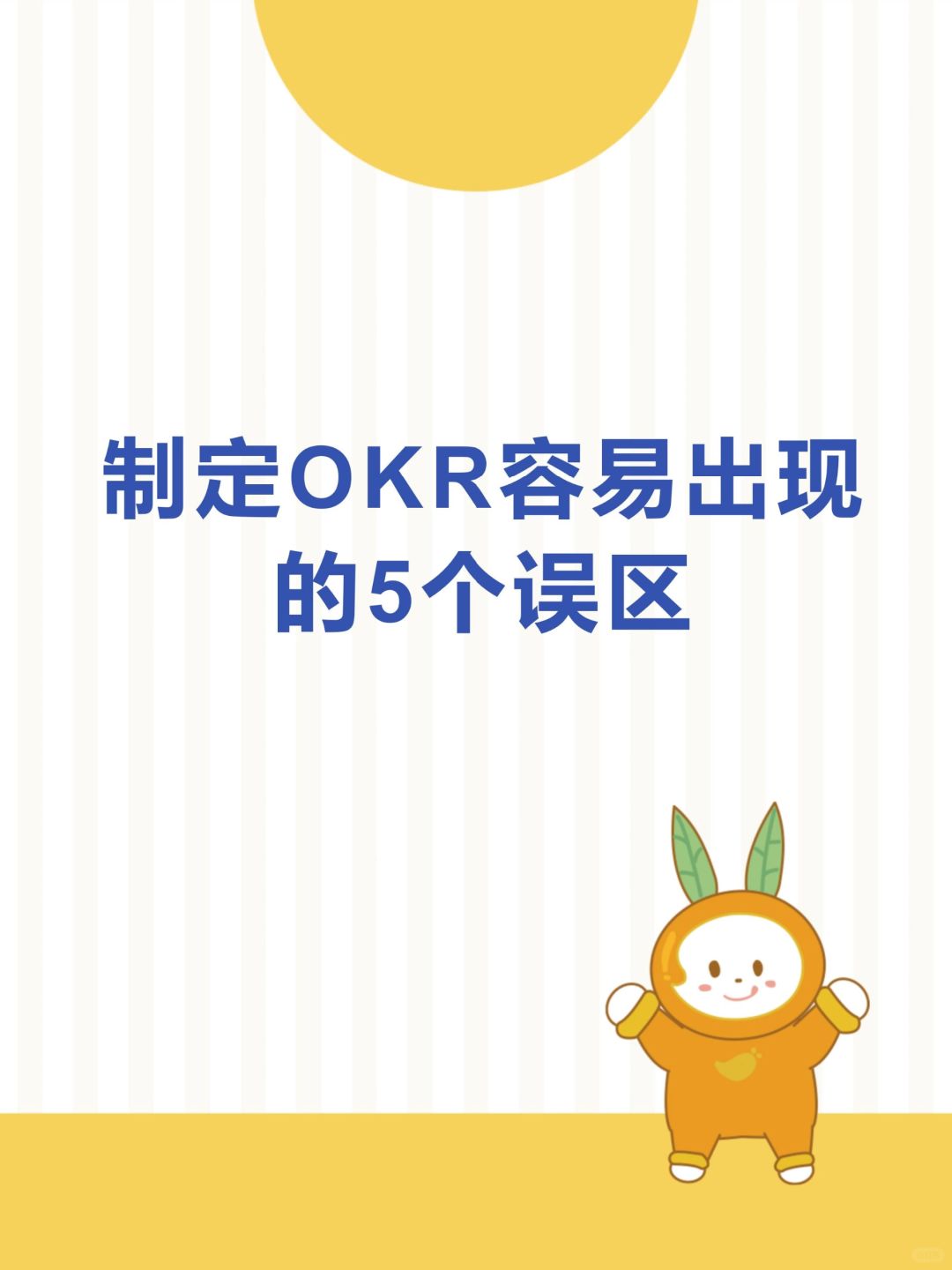 HR干货 | 制定OKR容易出现的5个误区