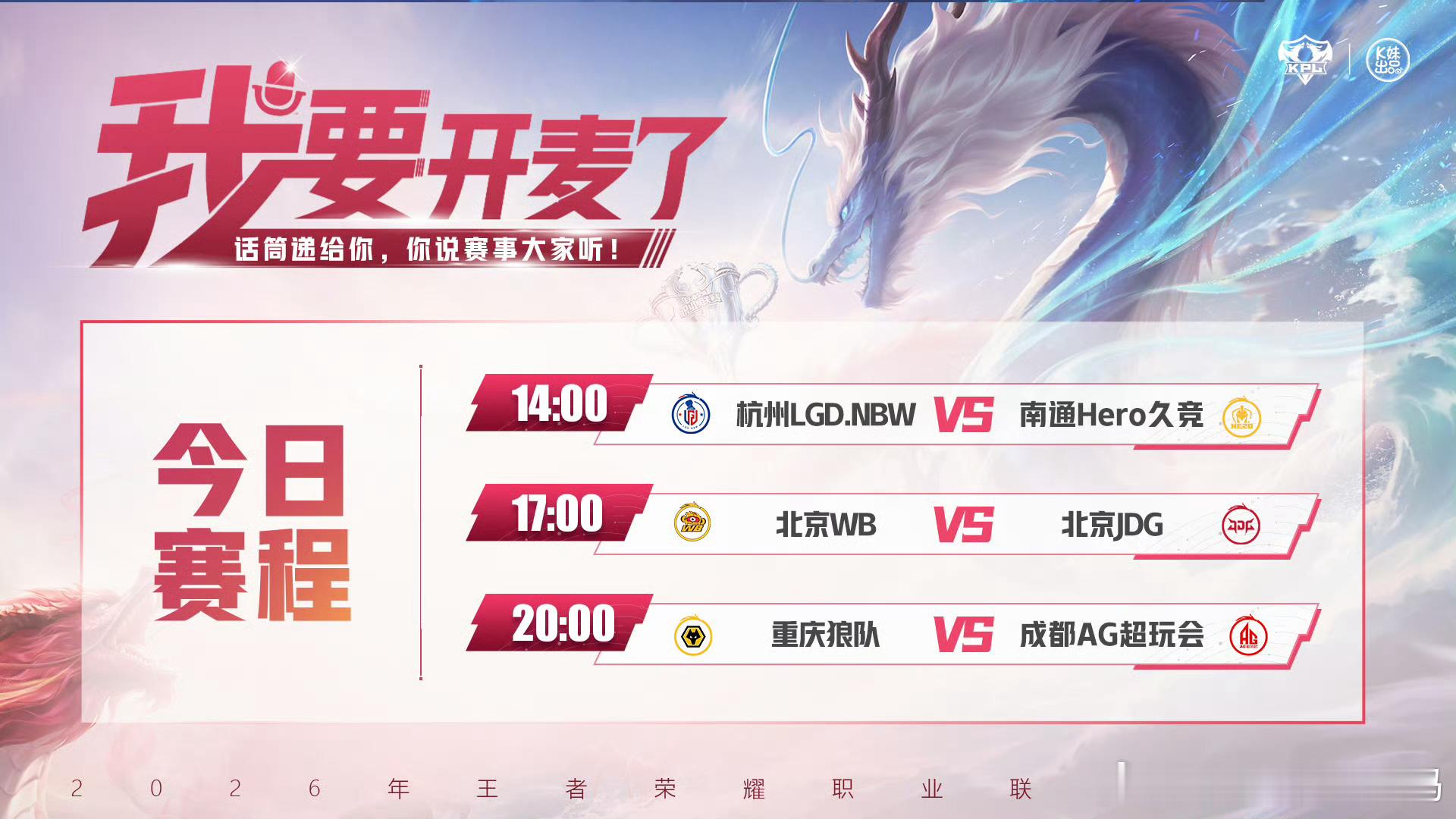 KPLkpl2026KPL夏季赛 常规赛第三轮W2D5【首发名单】14:00 杭