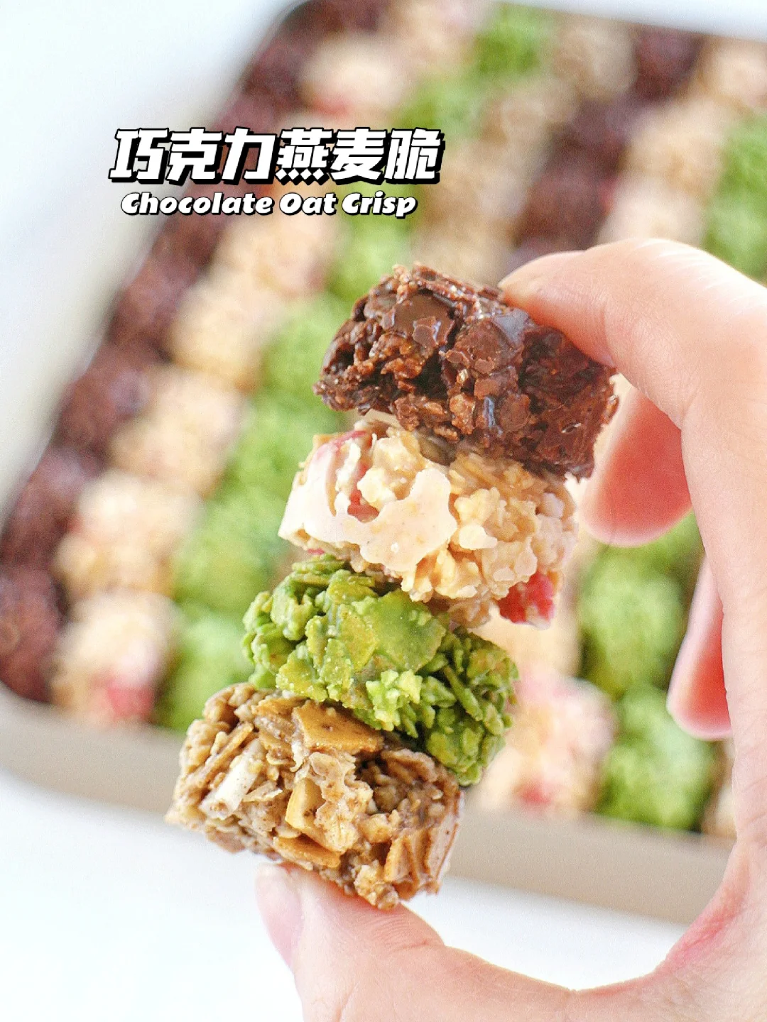 🔥4款巧克力燕麦脆❗酥脆好吃停不下