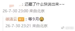 【徐洁云说等9月】7月30日，小米澎程技术发布会结束，发文：“朋友们，今天的小米