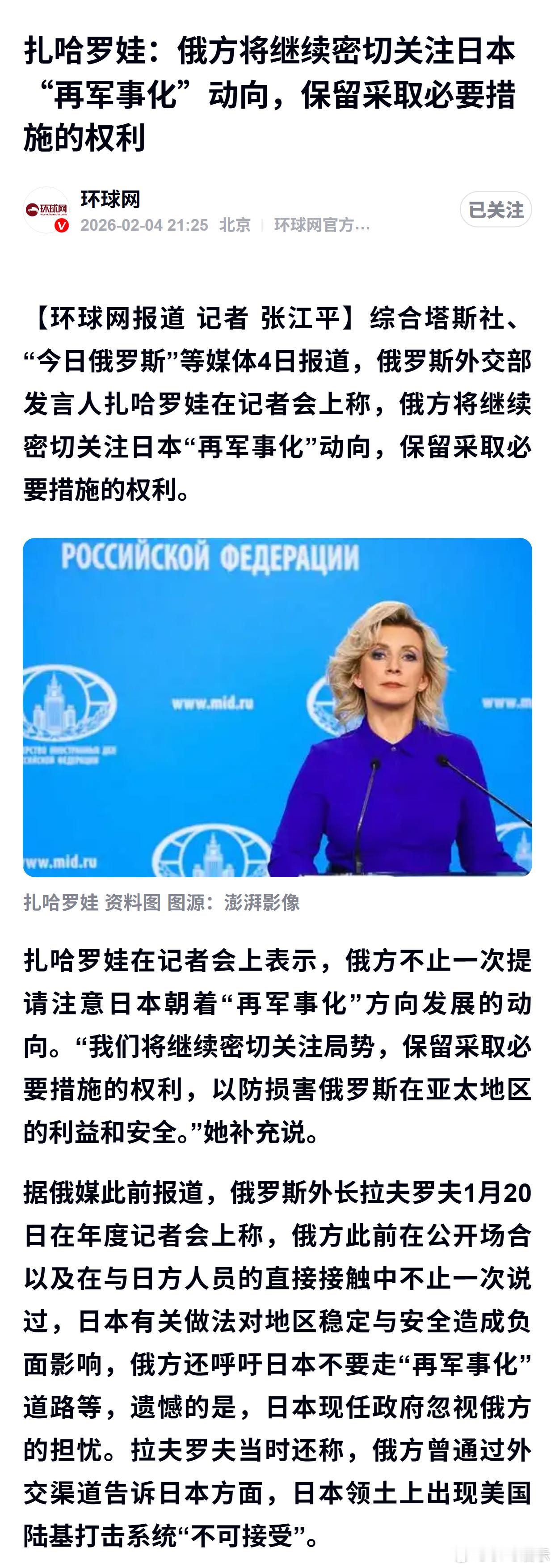 扎哈罗娃：俄方将继续密切关注日本“再军事化”动向，保留采取必要措施的权利 