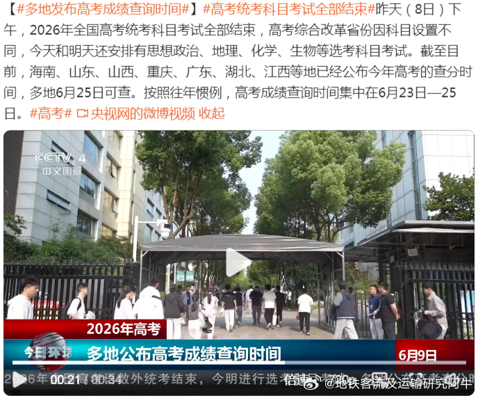 【多地发布高考成绩查询时间】高考统考科目考试全部结束 目前，海南、山东、山西、重