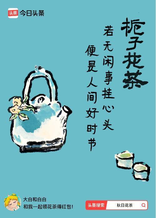 秋日领花茶我领到了秋日限定花茶：若无闲事挂心头，便是人间好时节，戳这里👉快来领