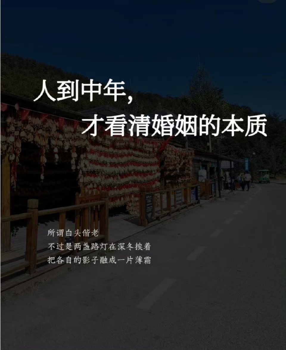 人到中年才看清婚姻的本质 ​​​