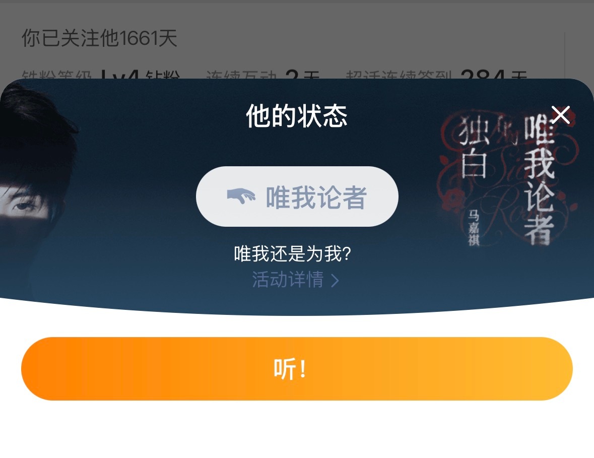 唯我还是为我？听！ 