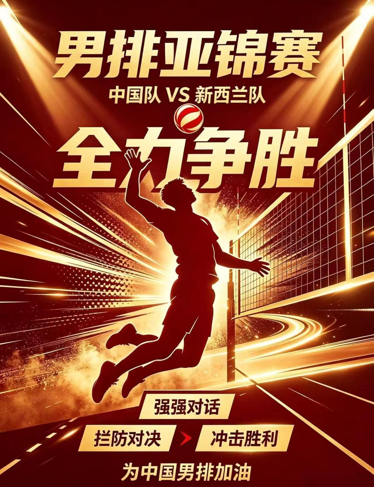 男排亚锦赛！中国队迎战新西兰🔥。男排亚锦赛迎来激烈对决，中国队对阵新西兰队！赛