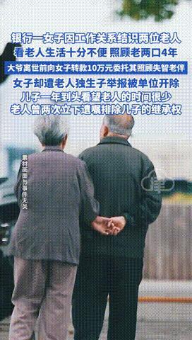 “脸都不要了！”北京，一刘女士照料陌生老夫妻4年，大爷在去世前转给她10万，请求